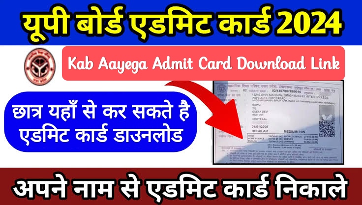 UP Board Admit Card 2024: Kab Aayega Admit Card Ka Download Link, छात्र यहाँ से कर सकते है यूपी बॉर्ड एडमिट कार्ड डाउनलोड