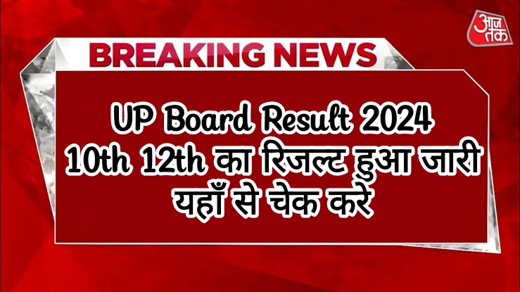 UP Board Result 2024 यूपी बोर्ड कक्षा 10th 12th का रिजल्ट हुआ जारी, यहाँ से चेक करे