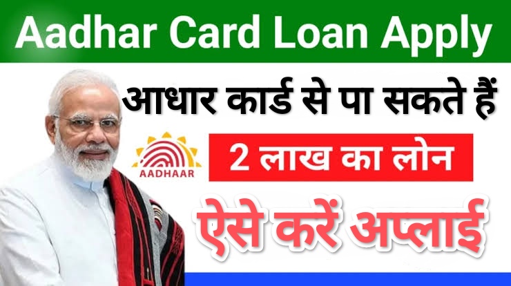 PM Aadhar Card Loan Yojana 2024: सभी भारतीयों के लिए खुशखबरी, अब आधार कार्ड से पा सकते हैं 2 लाख रुपये का पर्सनल लोन, ऐसे करें अप्लाई