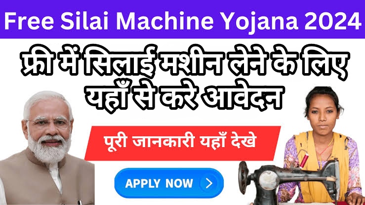 Free Silai Machine Yojana Registration 2024: फ्री में सिलाई मशीन लेने के लिए यहाँ से करे आवेदन