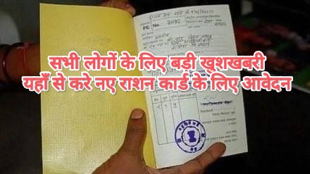 New Ration Card Apply Start: सभी लोगों के लिए बड़ी खुशखबरी, यहाँ से करे नए राशन कार्ड के लिए आवेदन