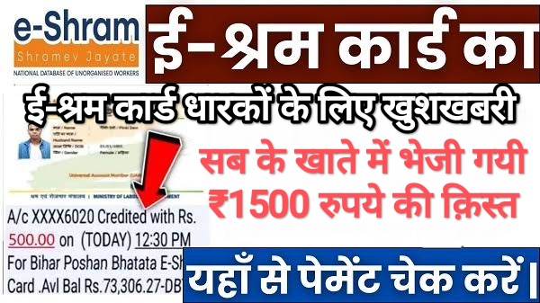 E-Shram Card : ई-श्रम कार्ड धारकों के लिए खुशखबरी सब के खाते में भेजी गयी ₹1500 रुपये की क़िस्त, जल्द देखें डिटेल्स