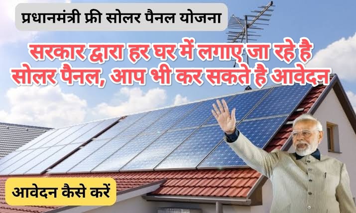 Free Solar Penal Yojana Online Registration 2024: फ्री सोलर पैनल योजना के तहत सरकार द्वारा हर घर में लगाए जा रहे है सोलर पैनल, आप भी कर सकते है आवेदन