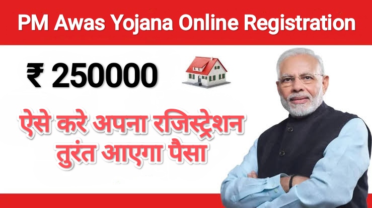 PM Awas Yojana Online Registration: ऐसे करे अपना रजिस्ट्रेशन, तुरंत आएगा पैसा