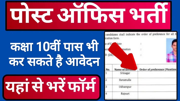 इंडिया पोस्ट ऑफिस में आई बंपर भर्ती, कक्षा 10वीं पास भी कर सकते है आवेदन