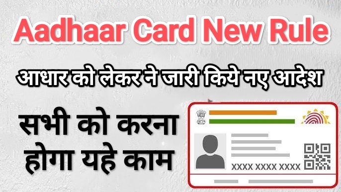 Aadhaar Card New Rule: आधार को लेकर ने जारी किये नए आदेश, सभी को करना होगा यहे काम