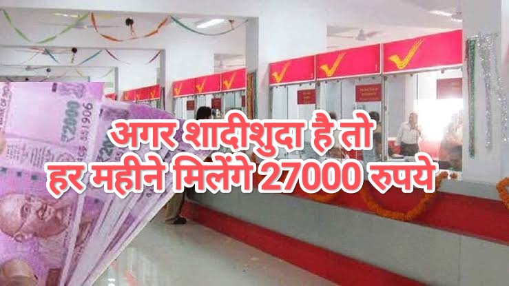 Post Office Scheme: अगर शादीशुदा है तो हर महीने मिलेंगे 27,000 रुपये